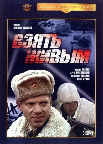 Взять живым (1982) через торрент бесплатно Скачать Взять живым