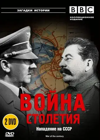 Скачать BBC: Война столетия