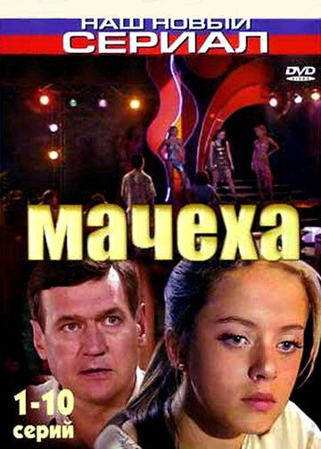 Скачать Мачеха