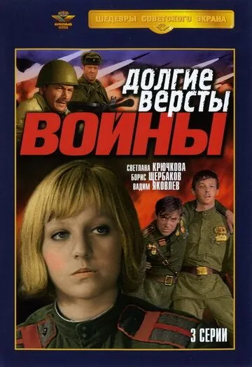 Долгие версты войны (1981) торрент