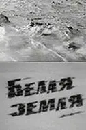 Скачать Белая земля