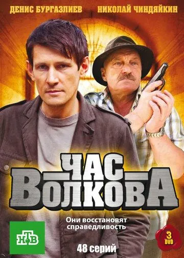 Час Волкова (2007) торрент