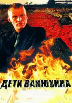 Скачать Дети Ванюхина (2005)
