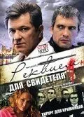 Реквием для свидетеля (2009) торрент