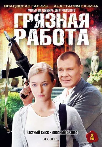 Грязная работа (2009) торрент