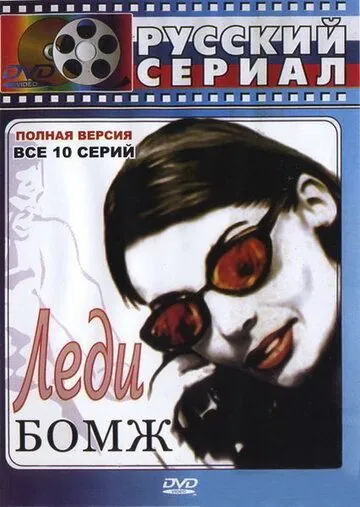 Леди Бомж (2001) торрент
