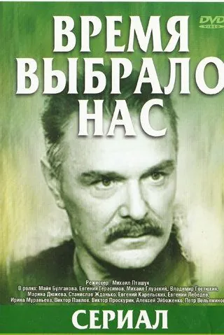 Время выбрало нас (1979) торрент