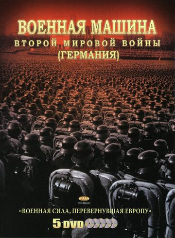 Скачать Военная машина Второй мировой войны: Германия