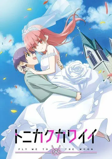 Скачать Tonikaku Kawaii (2020)