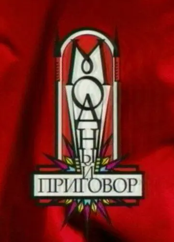 Скачать Модный приговор