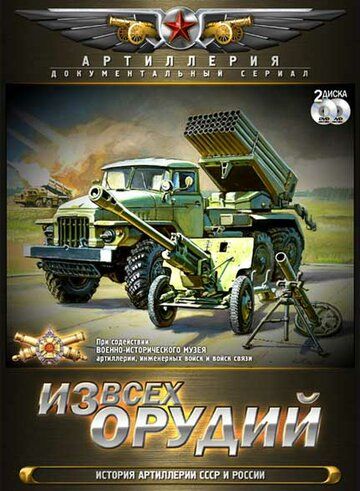 Скачать Из всех орудий