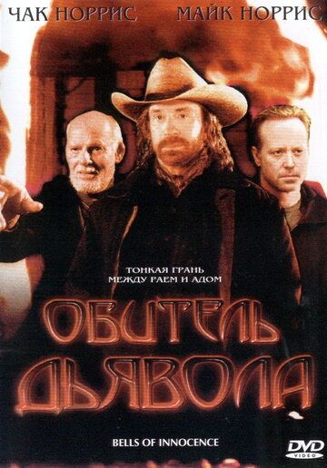 Скачать Обитель дьявола