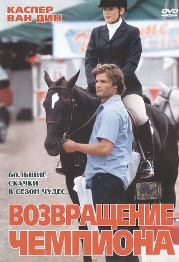 Скачать Возвращение чемпиона