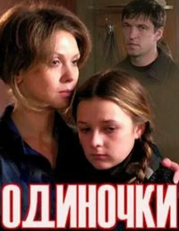 Одиночки (2011) торрент