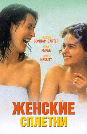 Скачать Женские сплетни (1999)