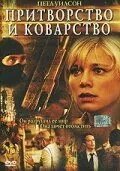 Скачать Притворство и коварство (2004)