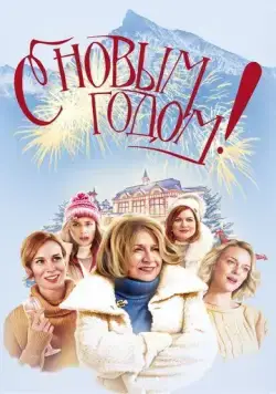 Скачать С Новым годом! (2019)