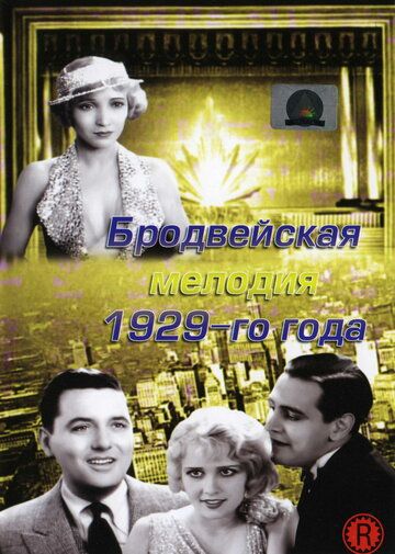 Скачать Бродвейская мелодия 1929-го года