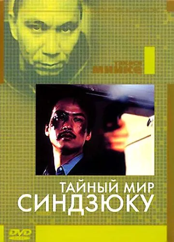 Тайный мир Синдзюку (1995) торрент
