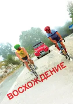Скачать Восхождение (2019)