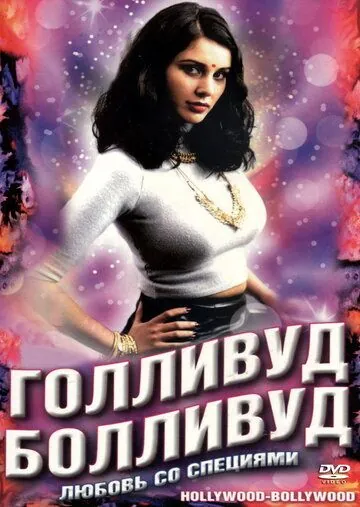 Скачать Голливуд / Болливуд (2002)