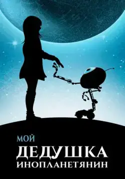 Мой дедушка — инопланетянин (2019) торрент