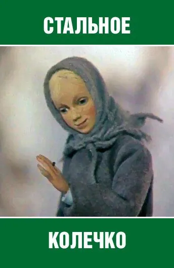 Стальное колечко (1979) торрент