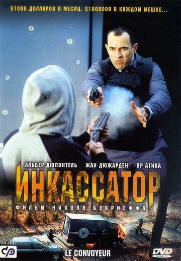 Скачать Инкассатор