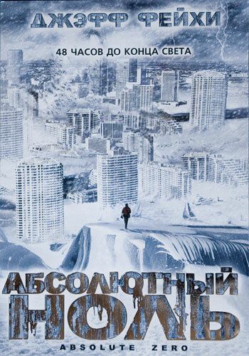 Скачать Абсолютный ноль