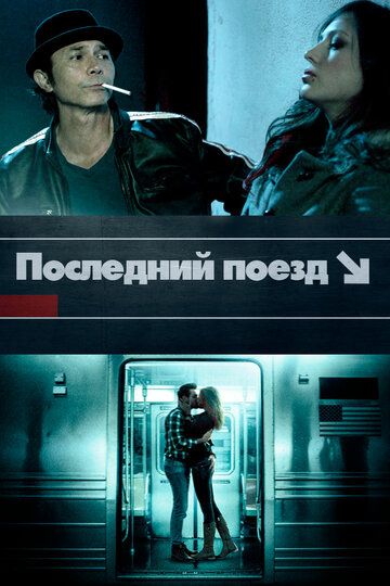 Скачать Последний поезд (2017)
