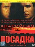 Скачать Аварийная посадка