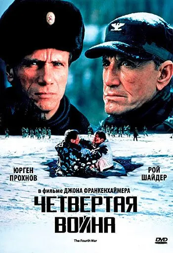 Четвертая война (1989) торрент