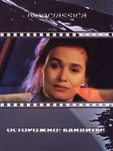 Скачать Осторожно: бандиты! (1987)