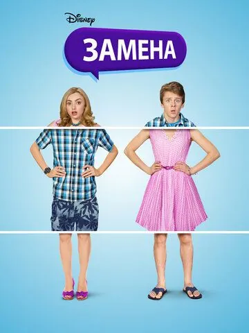Замена (2016) через торрент бесплатно Скачать Замена