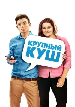 Крупный куш (2016) торрент