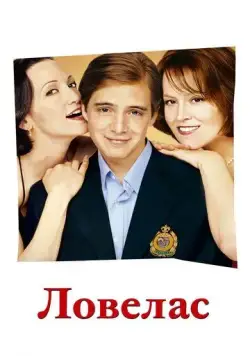 Скачать Ловелас (2002)