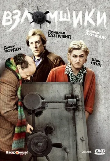 Взломщики (1983) торрент