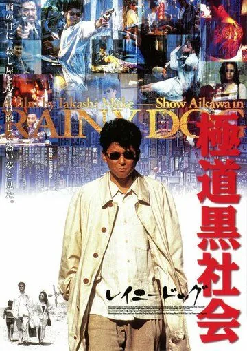 Мокрая псина (1997) торрент
