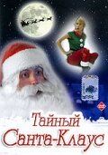Скачать Тайный Санта-Клаус