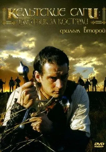 Скачать Кельтские саги: Охотник за костями (2003)