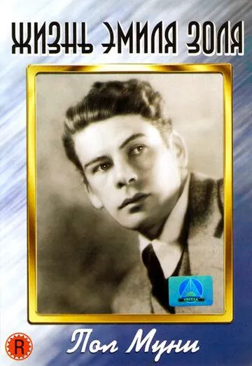 Скачать Жизнь Эмиля Золя (1937)