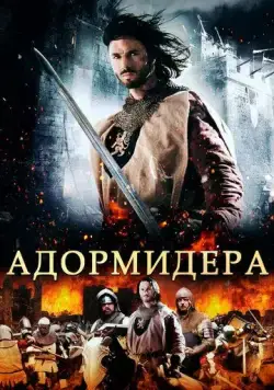 Адормидера (2013) торрент