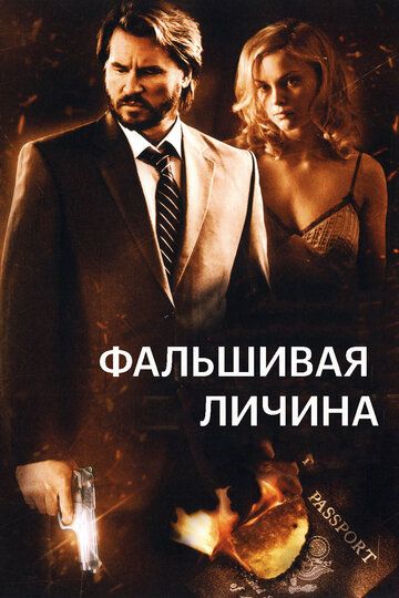 Скачать Фальшивая личина
