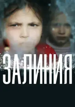Залиния (2019) торрент