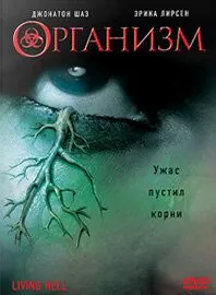 Организм (2008) торрент
