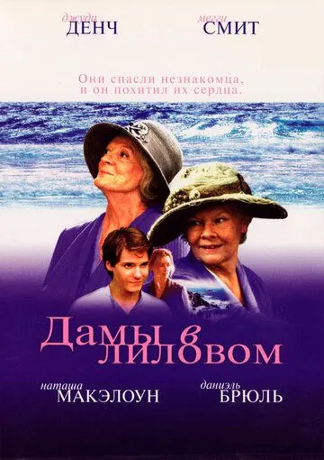 Дамы в лиловом (2004) торрент