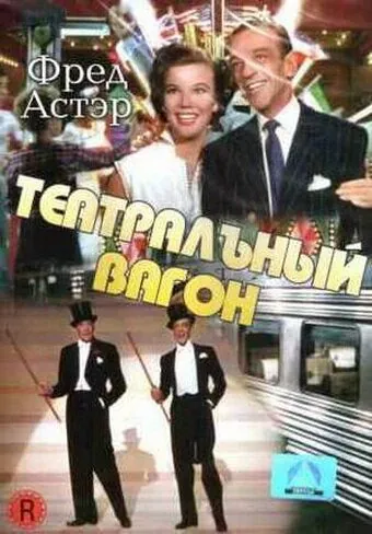 Скачать Театральный фургон (1953)