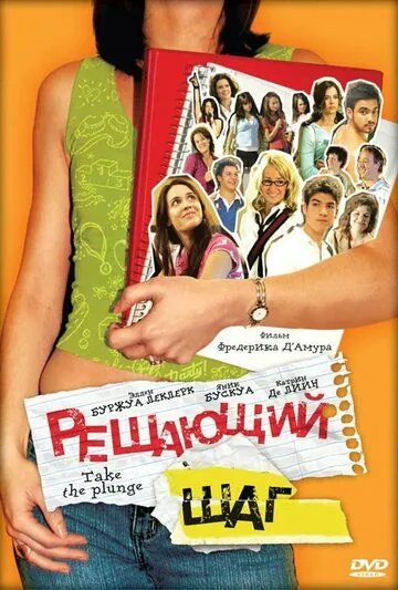 Решающий шаг (2007) торрент