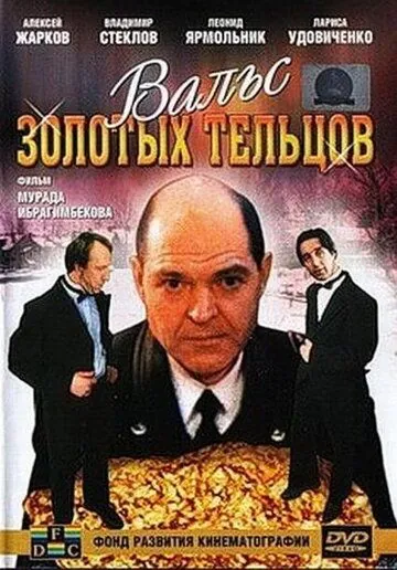 Вальс золотых тельцов (1992) торрент