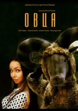 Овца (2016) торрент